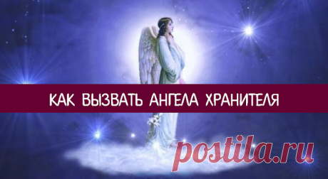 Как вызвать ангела хранителя - Эзотерика и самопознание