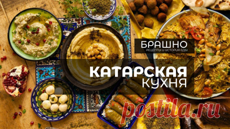 Катарская кухня. 10 популярных блюд. | БРАШНО - история и рецепты еды | Дзен
