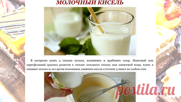 МОЛОЧНЫЙ КИСЕЛЬ