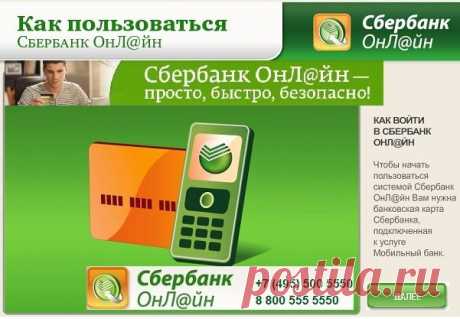 Современная оплата через систему Сбербанк ОнЛ@йн