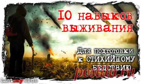 10 навыков выживания, которые помогут во время стихийного бедствия