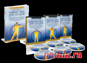 YD - Гимнастика для сосудов - текст | Академия Издательства Неоглори