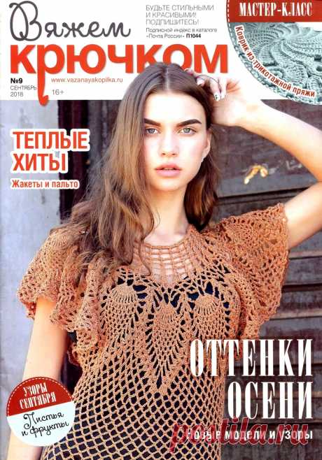 Вяжем крючком №9 2018.