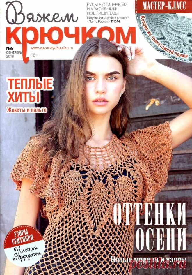 Вяжем крючком №9 2018.