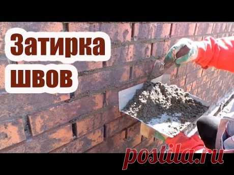 ЗАТИРКА ШВОВ КИРПИЧНОЙ КЛАДКИ ИЗ КЛИНКЕРА