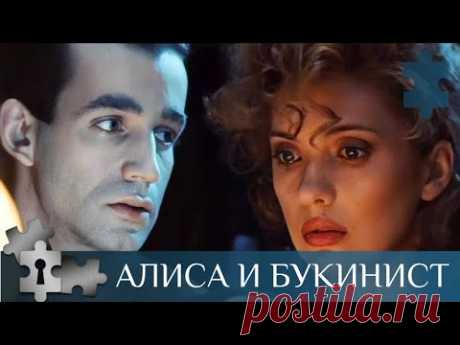 💯ЧЕСТЬ, ДРУЖБУ, ЛЮБОВЬ ОТСТАИВАЕТ ГЛАВНЫЙ ГЕРОЙ | АЛИСА И БУКИНИСТ | РУССКИЙ ДЕТЕКТИВ