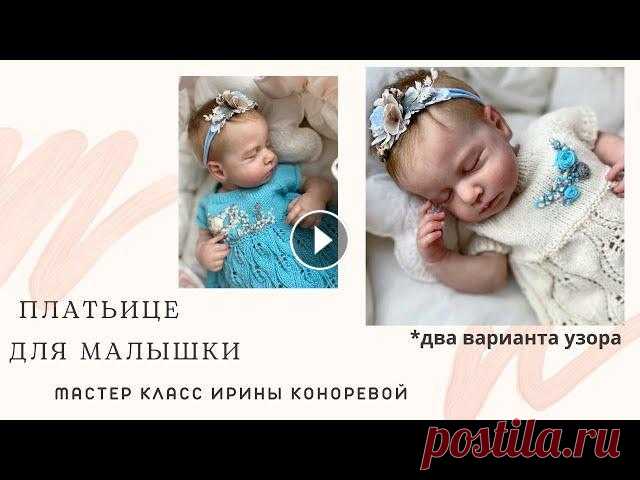 МК - Красивое платье для новорождённой девочки спицами (два узора) уровень сложности - новичок Красивое платье для малышки. Справится даже новичок ) всем приятного вязания Ссылка на видео для вязания реглана - 01:45 Связь со мной: инстаграмм: vk...