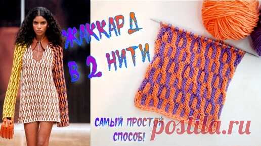 Хочется, но колется? ВЯЖЕМ МОДНЫЙ ЖАККАРД ПРОСТО! | Вязание вокруг нас | Дзен