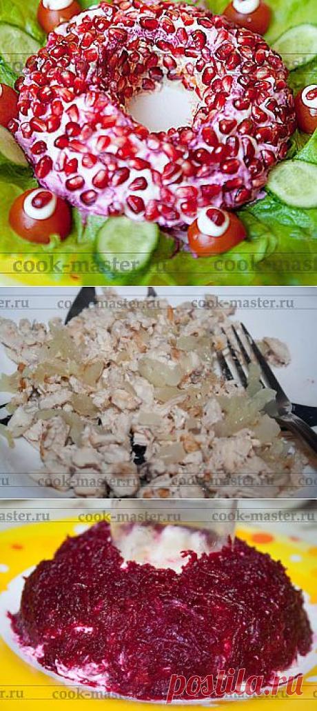 Салат &quot;Гранатовый браслет&quot; - рецепт приготовления с фото / COOK-MASTER.RU