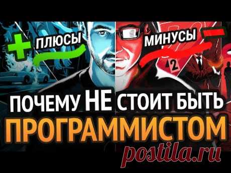 ПОЧЕМУ НЕ НАДО СТАНОВИТЬСЯ ПРОГРАММИСТОМ? | 7 жестких но правдивых минусов о которых все молчат