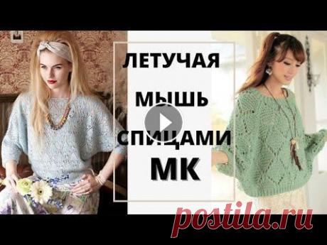 Легендарная Модель &quot;летучая мышь&quot;. Полный разбор выкройки попетельно. Всем привет. В этом видео я сделала подробный разбор, всех видов вязания модели &quot;летучая мышь&quot;. Остановилась на одной из этих вариантов и по...