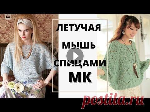 Легендарная Модель "летучая мышь". Полный разбор выкройки попетельно. Всем привет. В этом видео я сделала подробный разбор, всех видов вязания модели "летучая мышь". Остановилась на одной из этих вариантов и по...
