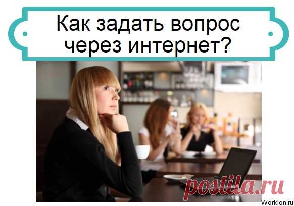 Чтобы задавать вопросы в сети, нужно лишь найти подходящие для этого сайты. В этой статье мы рассмотрим лучшие ресурсы.