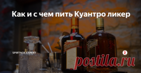 Как и с чем пить Куантро ликер Куантро (ликер) - это ароматный цитрусовый напиток французского изготовления. Он производится по оригинальному рецепту в небольшой деревне. Подробная рецептура держится в секрете. Тем не менее часть технологического процесса открыта для общественности.
В производстве напитка используются спирт, цедра апельсина, чистая вода и сахар. Апельсины поставляются из Испании, Бразилии, Италии и африканских