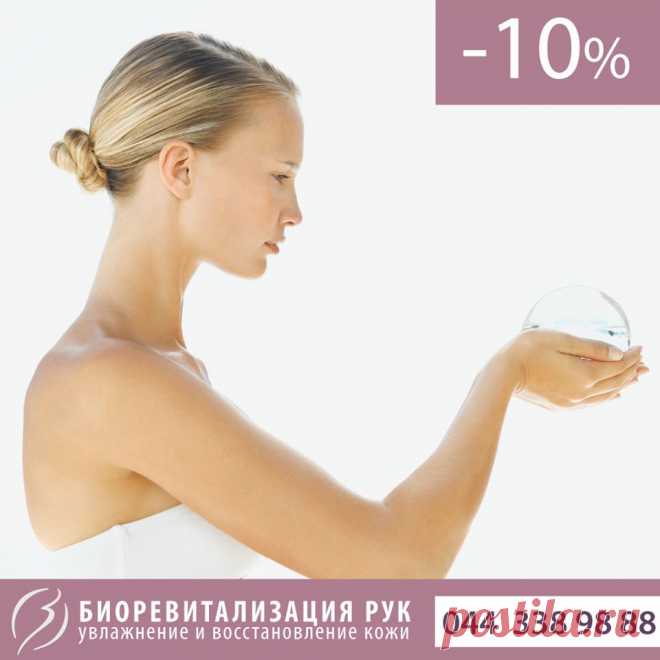 БИОРЕВИТАЛИЗАЦИЯ КОЖИ РУК ❤️
👉Руки всегда выдают настоящий возраст женщины. Процедура биоревитализации рук поможет насытить инъекциями поверхностный слой кожи гиалуроновой кислотой и омолодить их. Особенно процедура актуальна в преддверии весны!
⤵ ⤵ ⤵
https://litus.com.ua/actions/biorevitalizatsiya-kozhi-ruk/
СПЕЦИАЛЬНОЕ ПРЕДЛОЖЕНИЕ
👉 -10% до 15 марта 2020 года
❗Записывайтесь на комплекс процедур по биоревитализации кожи рук к нашим специалистам