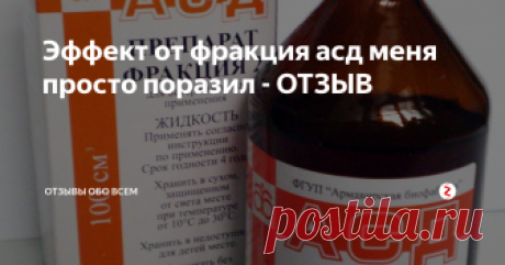 Эффект от фракция асд меня просто поразил - ОТЗЫВ О таком препарате, как АСД фракция 2 я не слышала до тех пор, пока у меня не возникли проблемы со здоровьем, вследствие которых начали сильно выпадать волосы. Я уже начала опасаться, что вскоре останусь совсем без волос. После устранения основной причины болезни, я занялась ее последствиями. Что я только не пробовала, ничего не помогало, волосы продолжали выпадать.
В интернете я прочитала об АСД ф