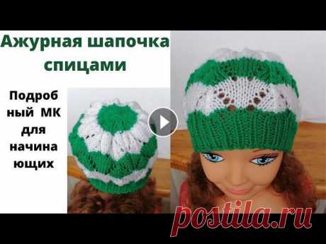 Как связать ажурную шапочку спицами. Летняя шапочка для девочки спицами. Ажурная шапочка спицами. В этом видео я покажу как связать быстро ажурную шапочку спицами.Подробный мастер класс для начинающих. Я вязала из пряжи детская новинка в одну нить ...