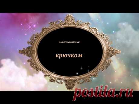 Подставка под горячее "Подсолнух". Видео МК | Вязаные крючком аксессуары