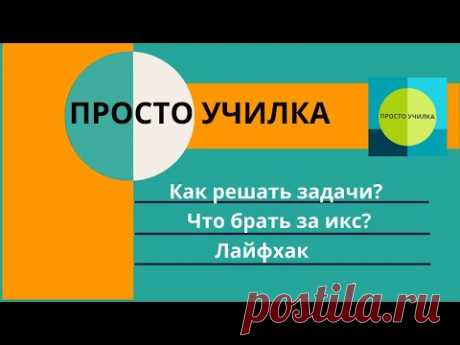 Снова про задачи. Что принимать за этот коварный икс? Как найти эти слова в задаче? Лайфхак | Просто училка | Яндекс Дзен