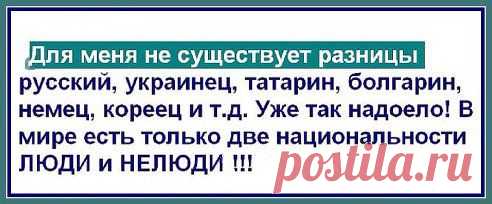 Я знаю одну национальность-ЧЕЛОВЕК!