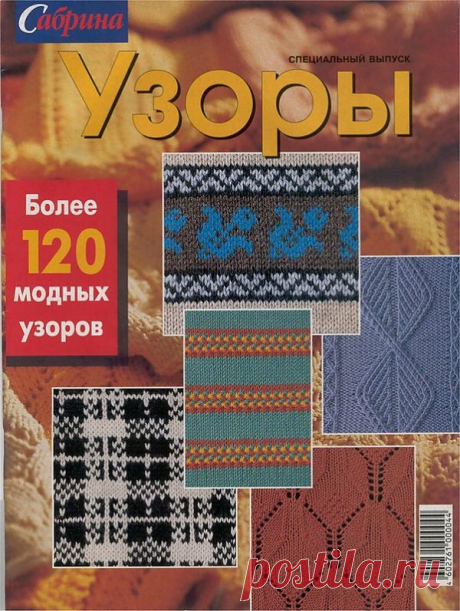 Сабрина спецвыпуск. Более 120 модных узоров.