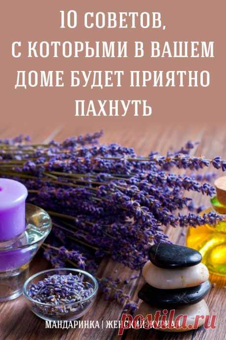 #дом #советы #лайфхаки #вдоме #будет #приятно #пахнуть лайф хак#лайфхак