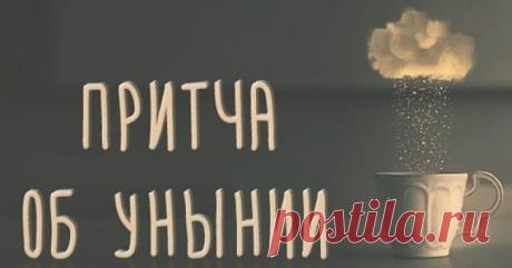 Притча об унынии