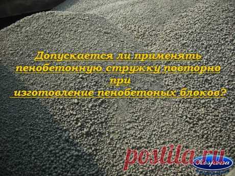 В случае если пенобетонная стружка (отход после резки) представлена пенобетонным песком с размерами крупинок – до 3 мм, то повторно стружку можно использовать и она не будет влиять состав поризованной смеси .

Однако с учетом того, что стружка представлена прогидратировавшим цементом, её объем считать соответствовать регламенту получаемого пенобетона. ❗️ Иначе, отходы после резки обязательно измельчать❗️