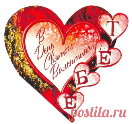 С Днём Всех Влюблённых !!! (прекрасная музыка)