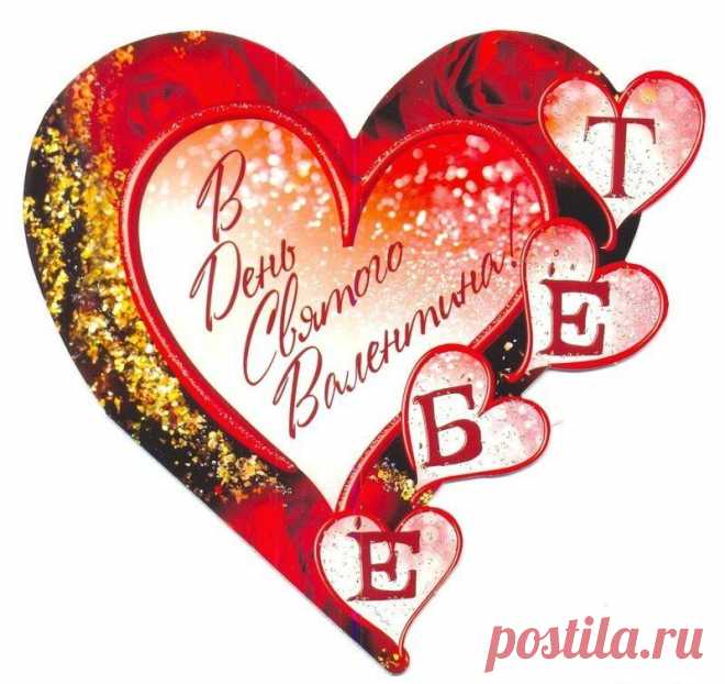 С Днём Всех Влюблённых !!! (прекрасная музыка)