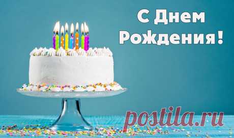 Поздравления с днем рождения в прозе | Ксения Солнечная | Дзен