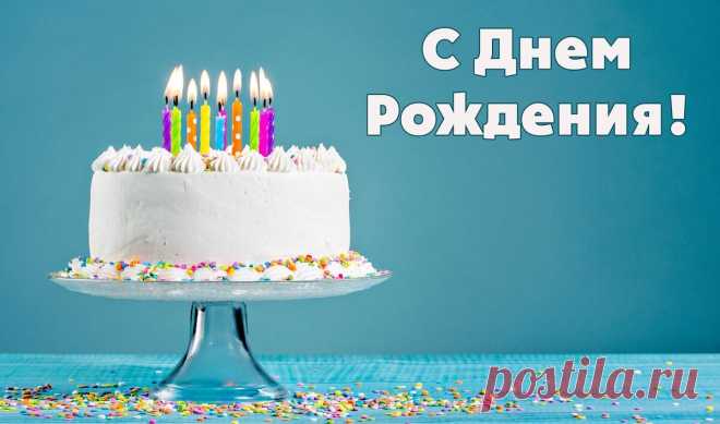 Поздравления с днем рождения в прозе | Ксения Солнечная | Дзен