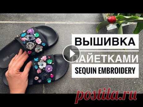 Цветы из пайеток | вышивка пайетками | sequin embroidery | sequin flower Привет! В этом видео мало слов, много дела! Шлёпанцы ASOS Пайетки покупала здесь: Приятного просмотра и спасибо за...