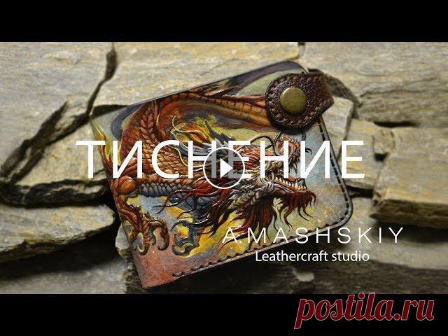 "Дракон." Carving Leather. Тиснение на коже растительного дубления.

вышивка бисером схемы ангелочек