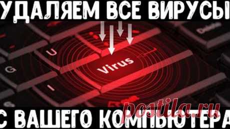 Удаляем все вирусы с компьютера / Удаление вирусов / Чистка компьютера от вирусов
