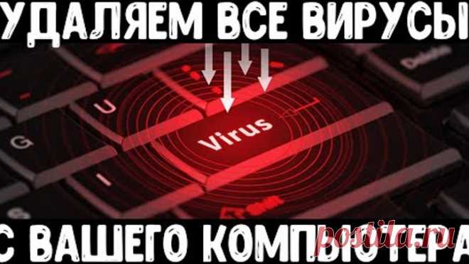 Удаляем все вирусы с компьютера / Удаление вирусов / Чистка компьютера от вирусов