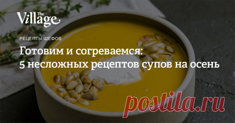 Готовим и согреваемся: 5 несложных рецептов супов на осень Крем-суп с копченым лососем, тыквенный с кедровыми орешками и пармезаном, из кабачков с авокадо и еще два