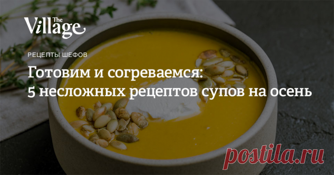 Готовим и согреваемся: 5 несложных рецептов супов на осень Крем-суп с копченым лососем, тыквенный с кедровыми орешками и пармезаном, из кабачков с авокадо и еще два