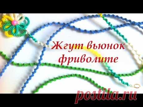 Жгут вьюнок фриволите иглой. Как вязать жгут для кулона или колье фриволите. Жгут цепочка фриволите иглой. Harness the convolvulus with a needle. How to knit...