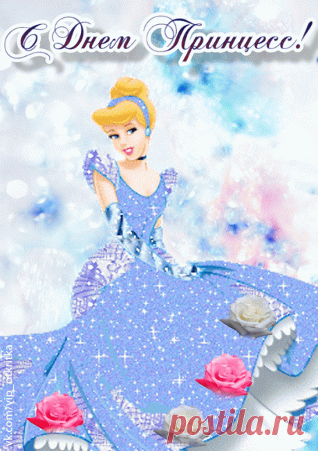 С Днем принцесс международным!
Пусть сердце от радости тает.
Пусть лет будет сколько угодно,
Но детство в душе процветает. Открытки на День принцесс!