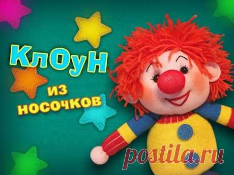 (265) Как сделать клоуна из носочков. - YouTube