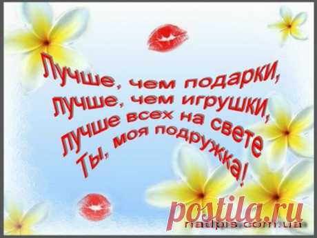 Подарю тебе » Подруга верная моя