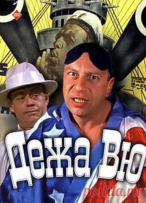 Приключенческая комедия "Дежавю" 1989 г. Приятного просмотра!).