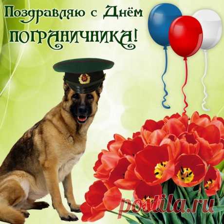 Поздравляем всех бойцов,
Самых смелых удальцов,
Пограничников страны,
С праздником! Добра, любви.