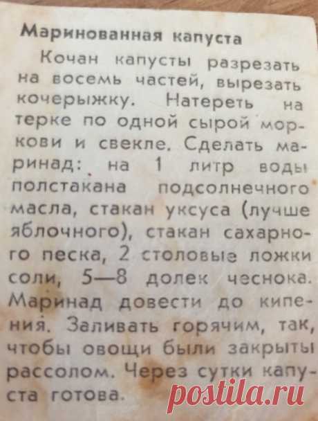 Так мариную капусту с 80-х, не было и года, чтобы я забыла об этом рецепте