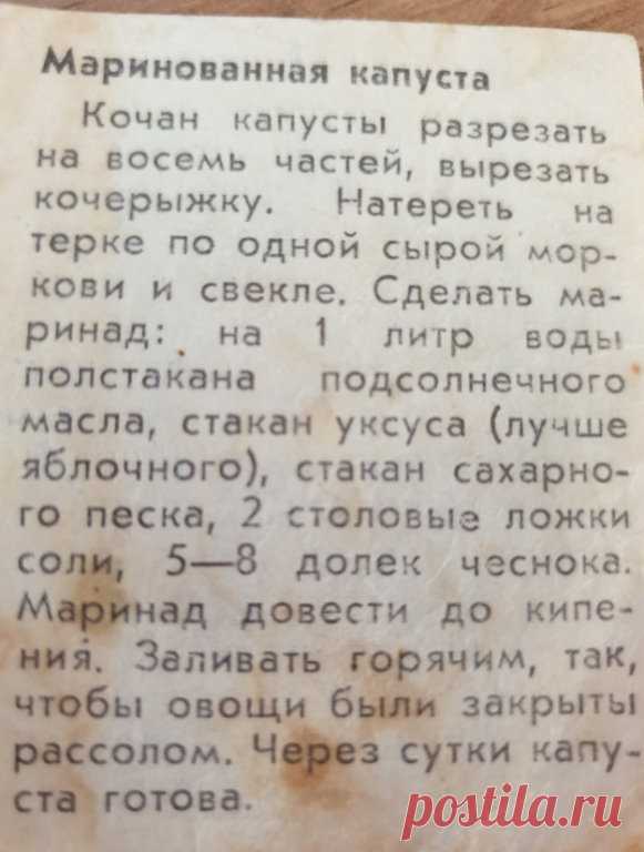 Так мариную капусту с 80-х, не было и года, чтобы я забыла об этом рецепте
