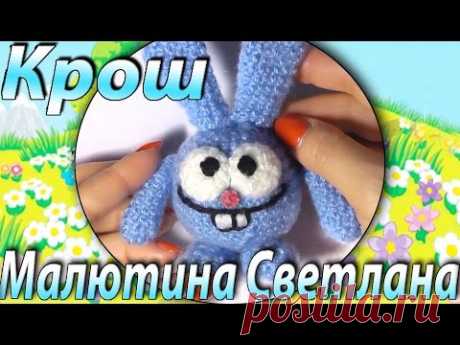 Крош вязаный крючком Смешики. Gogoriki kikoriki crochet - YouTube