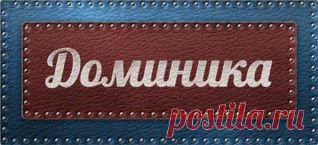 Значение имени Доминика