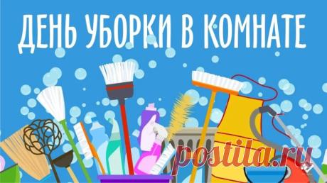 С праздником порядка! Пусть каждая вещь найдет свое место, а пыль исчезнет навсегда. Открытки на День уборки в комнате!