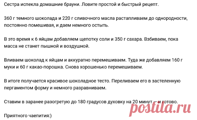 Сестра испекла домашние брауни. Ловите простой и быстрый рецепт.